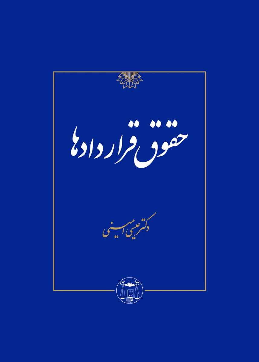 حقوق قراردادها / عیسی امینی / انتشارات گنج دانش