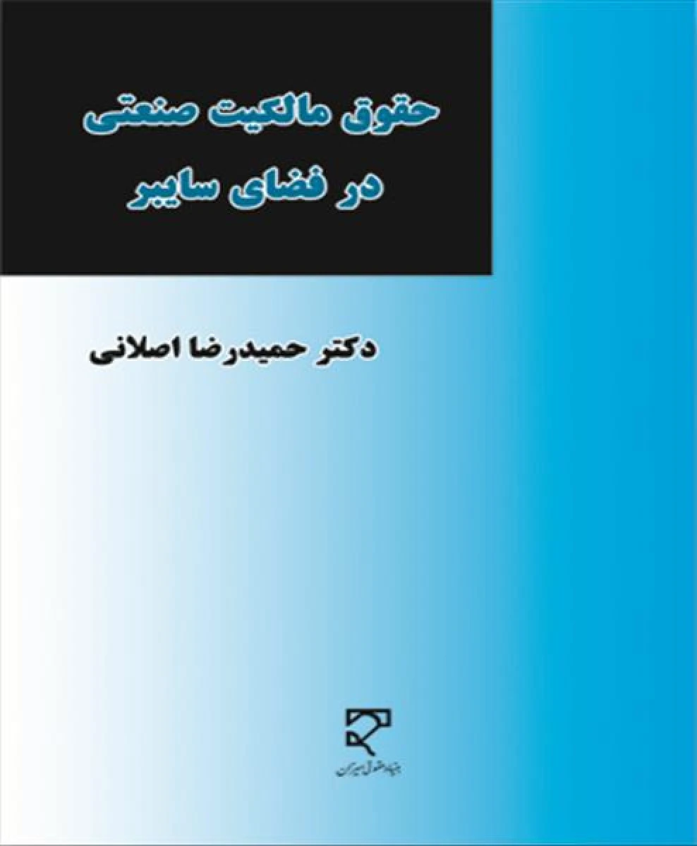 حقوق مالکیت صنعتی در فضای سایبری / حمیدرضا اصلانی / نشر میزان