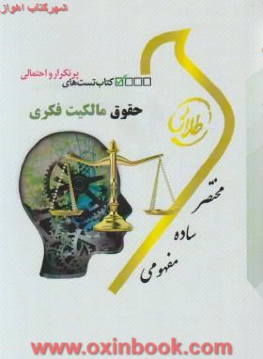 حقوق مالکیت فکری ( راهنمای کتاب پیام نور ) / نسل سوم / طلایی پویندگان دانشگاه
