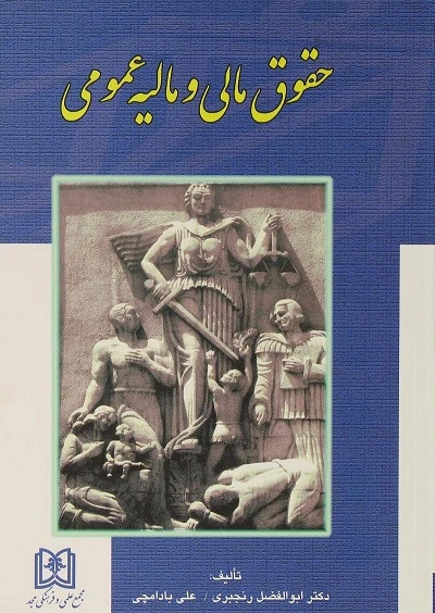 حقوق مالی و مالیه عمومی