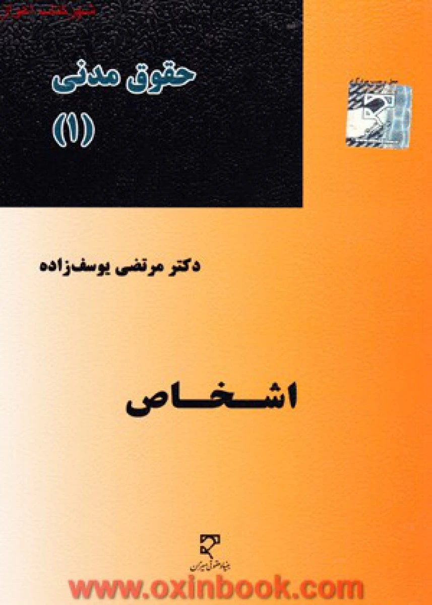 حقوق مدنی 1 اشخاص / مرتضی یوسف زاده / نشرمیزان