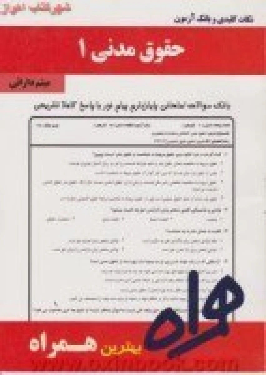 حقوق مدنی 1 / درسنامه / نکات کلیدی و بانک آزمون همراه