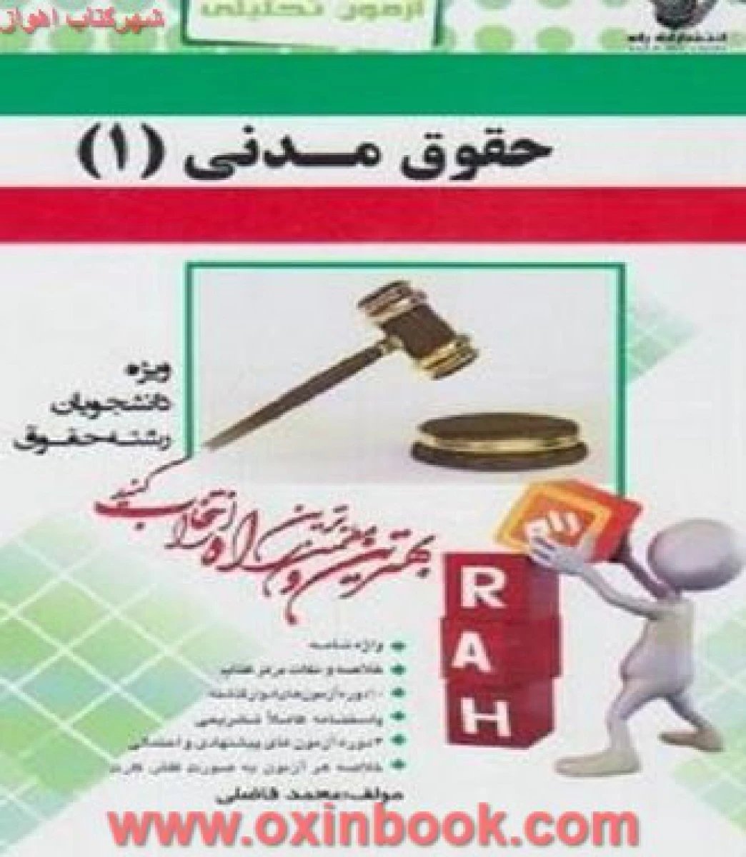 حقوق مدنی 1 ( راهنمای کتاب پیام نور ) / انتشارات راه