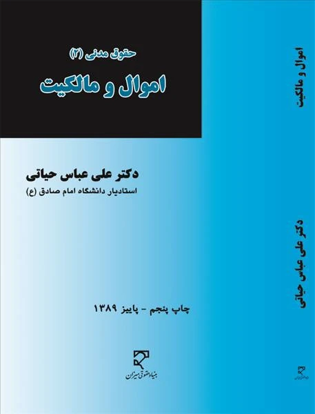 حقوق مدنی 2 اموال و مالکیت