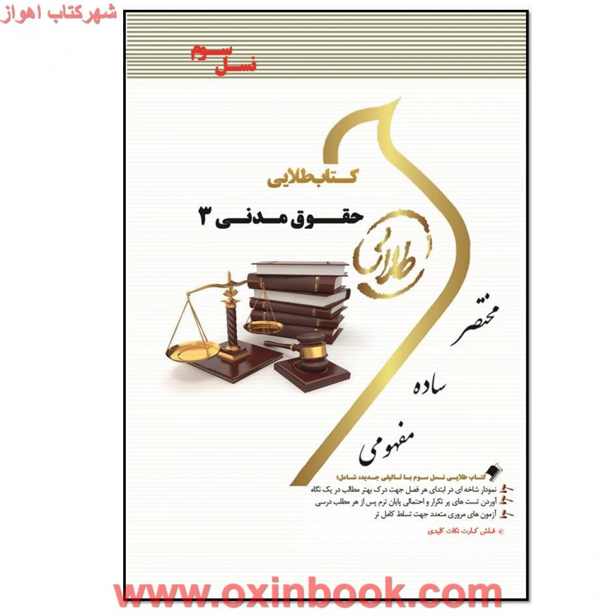 حقوق مدنی 3 / طلایی نسل سوم