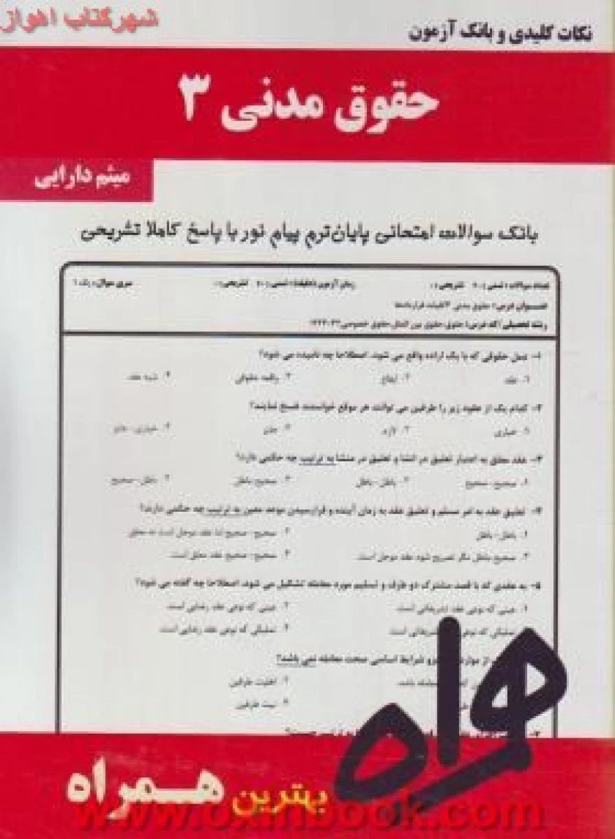 حقوق مدنی 3 / نکات کلیدی و بانک آزمون همراه