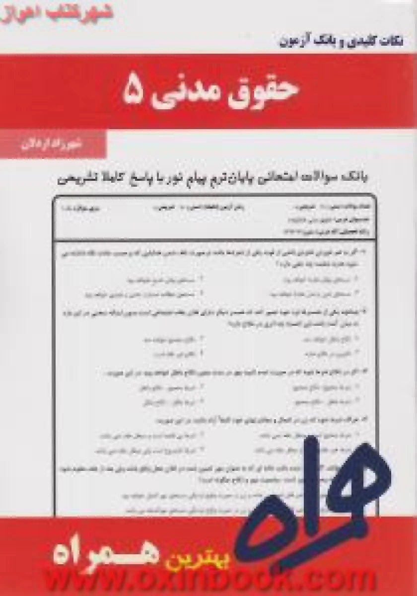 حقوق مدنی 5 / نکات کلیدی و بانک آزمون همراه