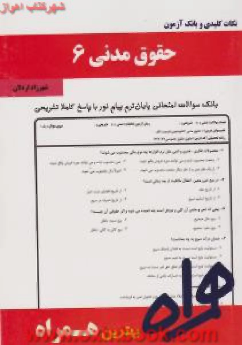 حقوق مدنی 6 / نکات کلیدی و بانک آزمون همراه