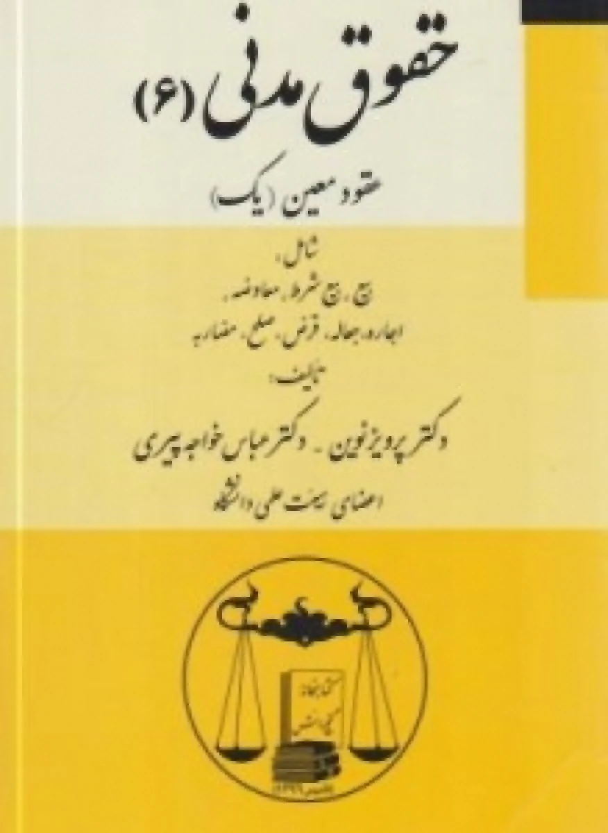حقوق مدنی 6 / پرویر نوین / عباس خواجه پیری / گنج دانش