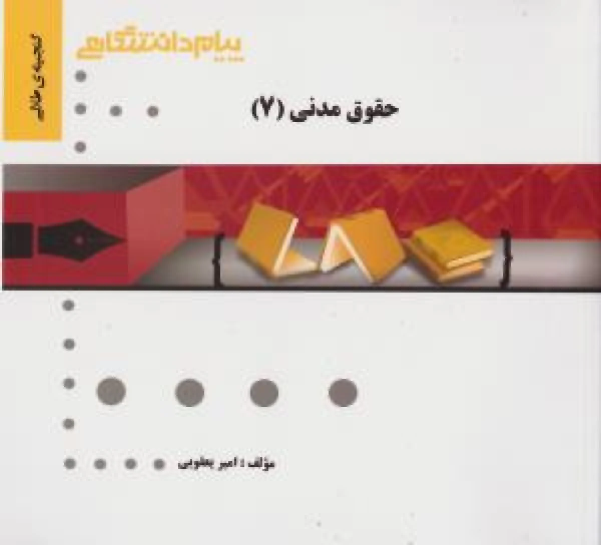 حقوق مدنی 7 / امیر یعقوبی / نشرپیام دانشگاهی