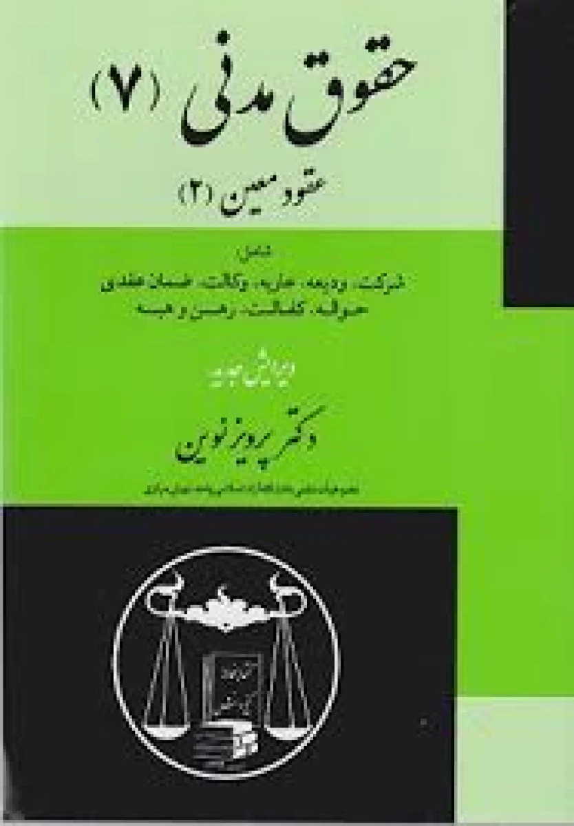 حقوق مدنی 7 عقود معین 2 / پرویز نوین / گنج دانش