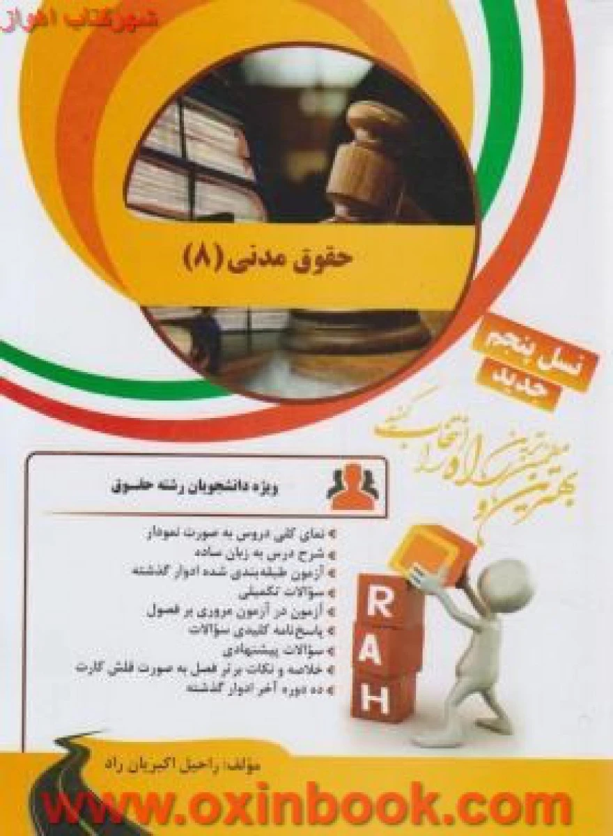 حقوق مدنی 8 / راه نسل پنجم