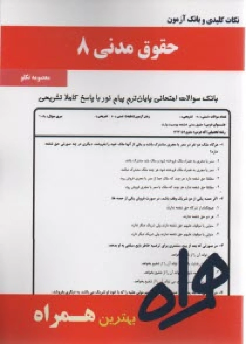 حقوق مدنی 8 / نکات کلیدی و بانک آزمون همراه