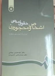 حقوق مدنی اشخاص و محجورین ویراست 6