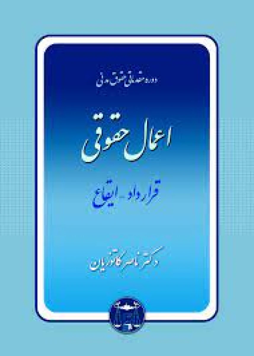 حقوق مدنی اعمال حقوقی قرارداد ایقاع / ناصر کاتوزیان / نشرگنج دانش