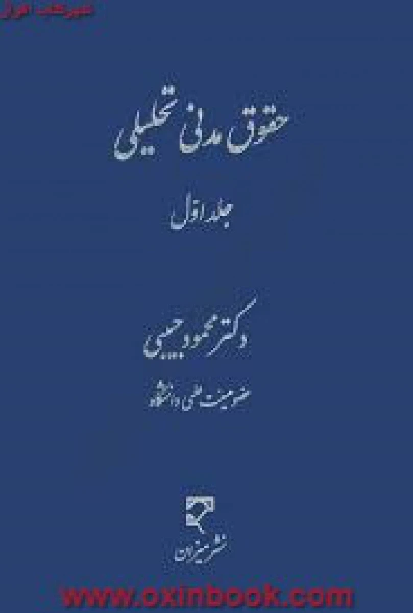 حقوق مدنی تحلیلی جلد اول محمود حبیبی / میزان