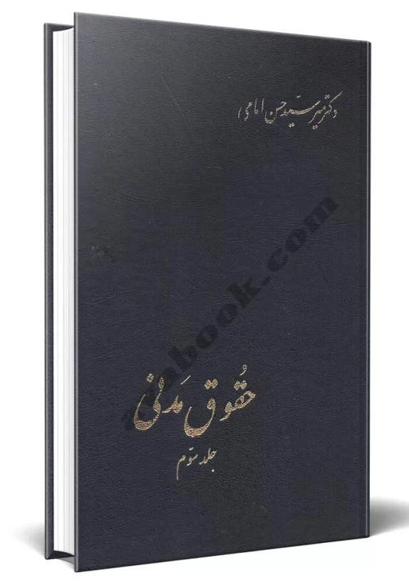 حقوق مدنی جلد 3