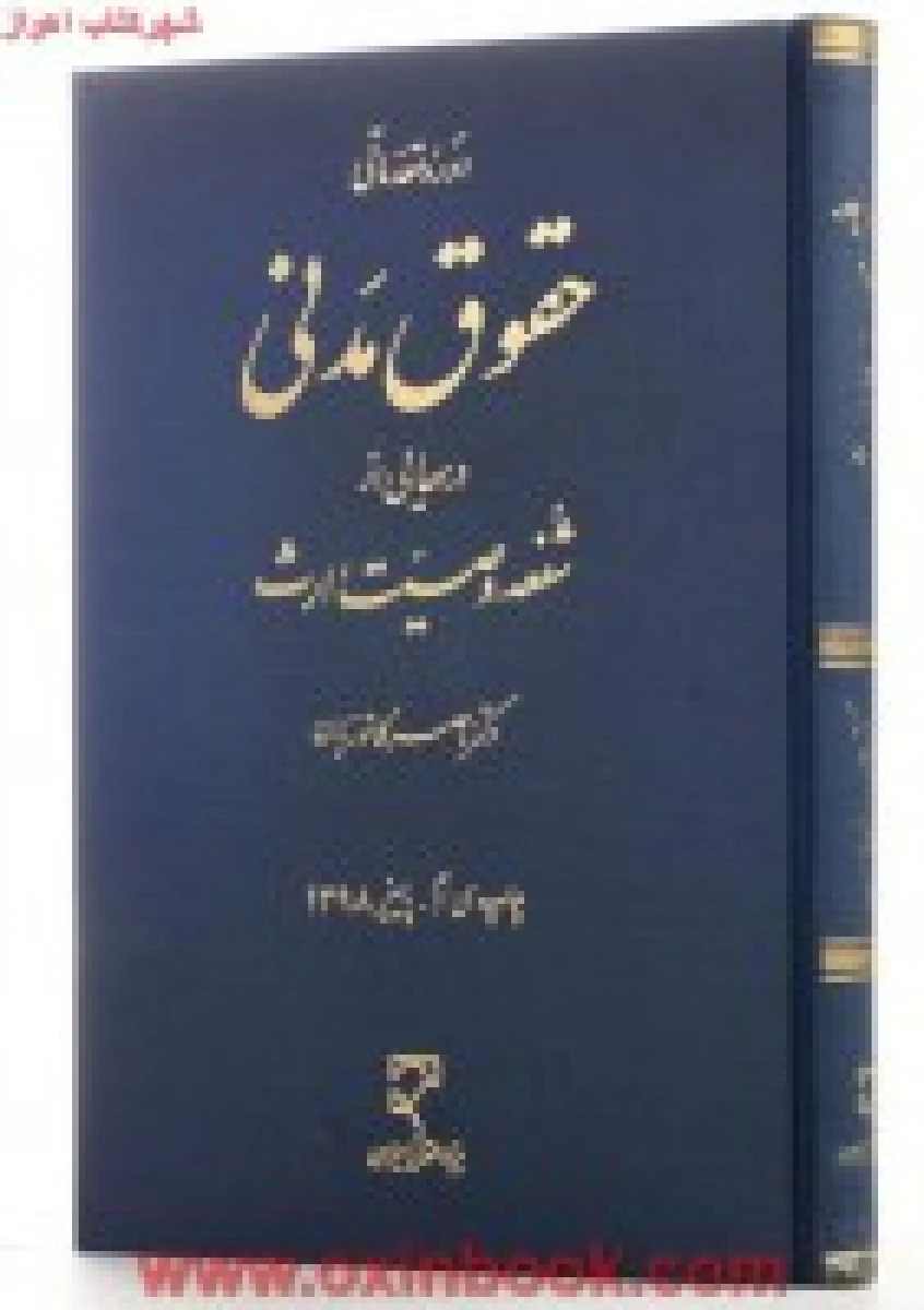 حقوق مدنی درسهایی از شفعه وصیت ارث / ناصرکاتوزیان / نشرمیزان