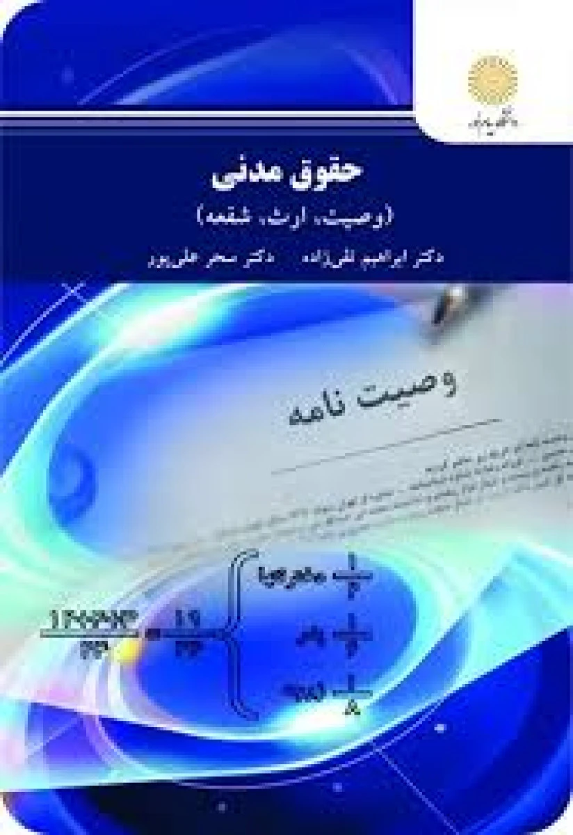 حقوق مدنی ( وصیت / ارث / شفعه ) / ابراهیم تقی زاده / سحر علی پور / نشرپیام نور