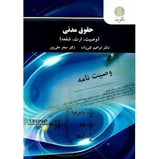 حقوق مدنی وصیت ارث شفعه