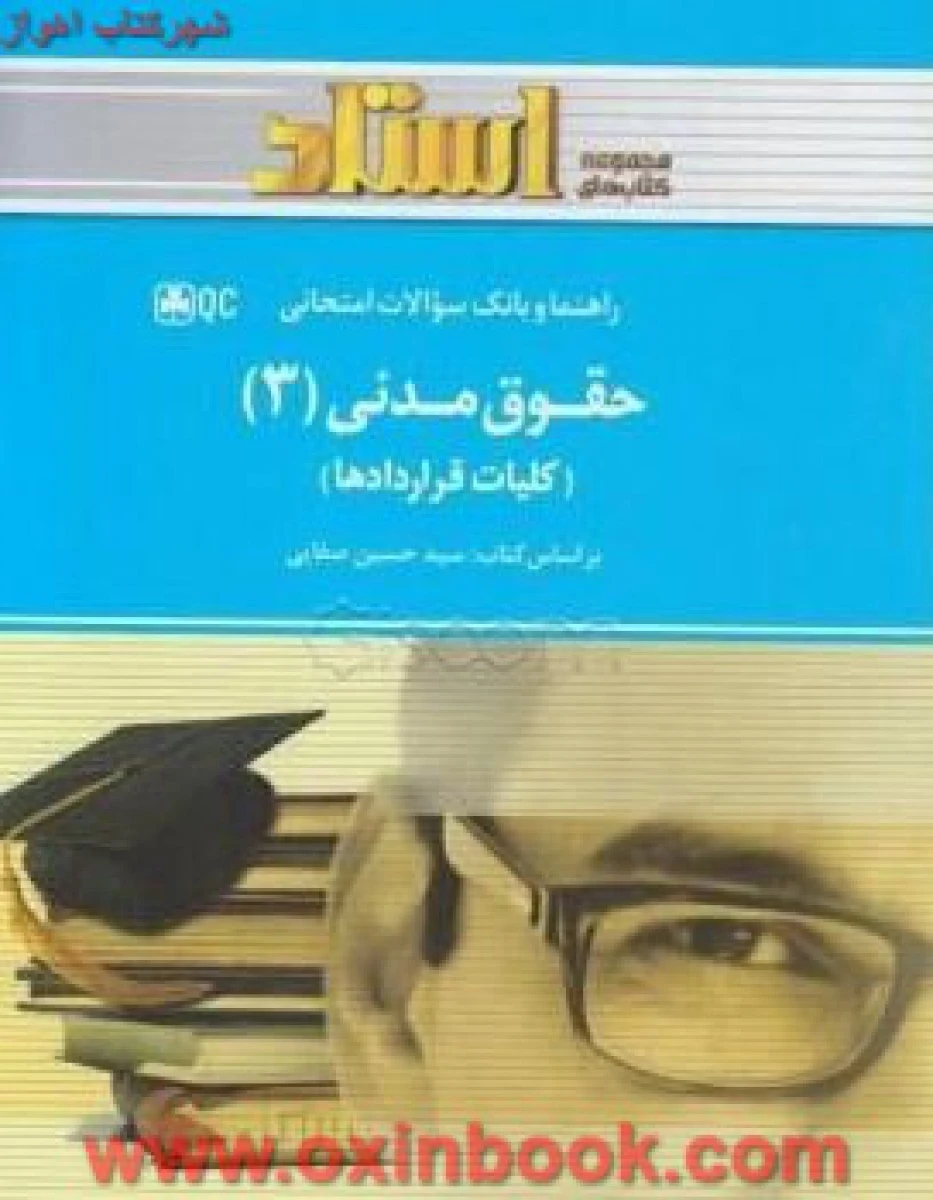 حقوق مدنی3 ( راهنمای کتاب پیام نور ) / استادQC