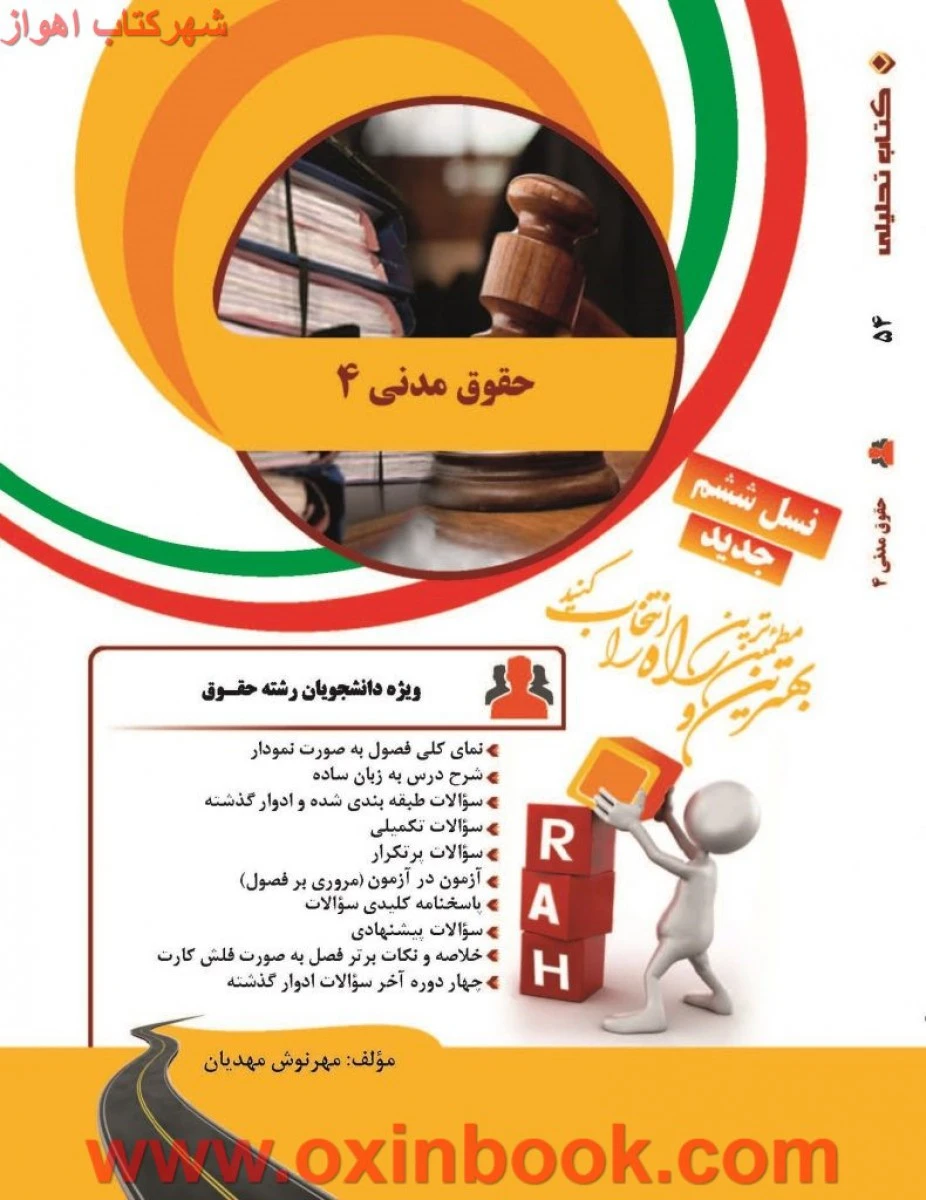 حقوق مدنی4 ( راهنمای کتاب پیام نور ) / انتشارات راه