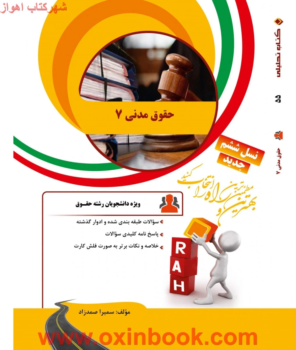 حقوق مدنی7 ( راهنمای کتاب پیام نور ) / نسل پنجم / انتشارات راه