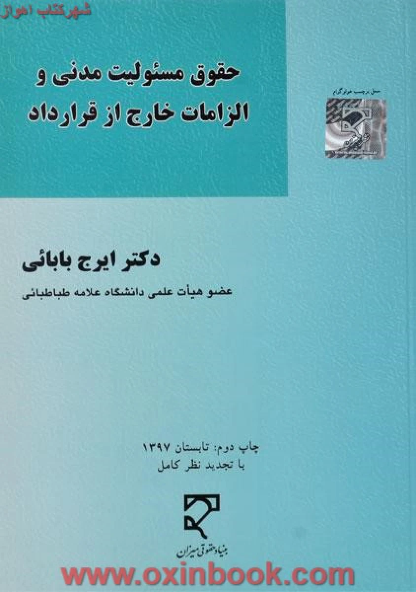 حقوق مسئولیت مدنی و الزامات خارج از قرارداد / ایرج بابائی / میزان