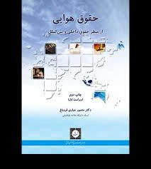 حقوق هوایی از منظر حقوق داخلی و بین الملل چاپ دوم