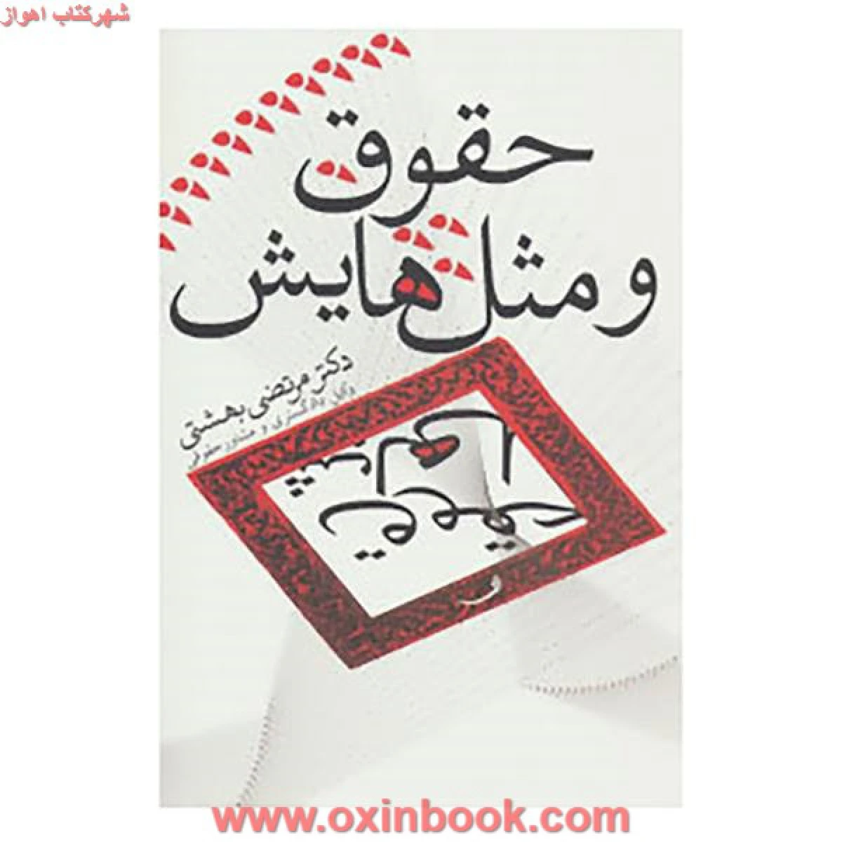 حقوق و مثل هایش / مرتضی بهشتی / نشرنیستان