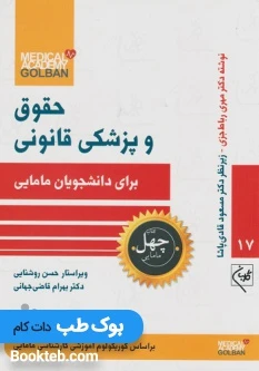 حقوق و پزشکی قانونی