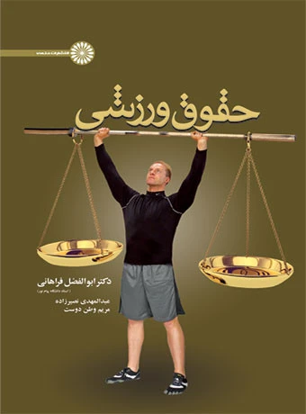 حقوق ورزشی