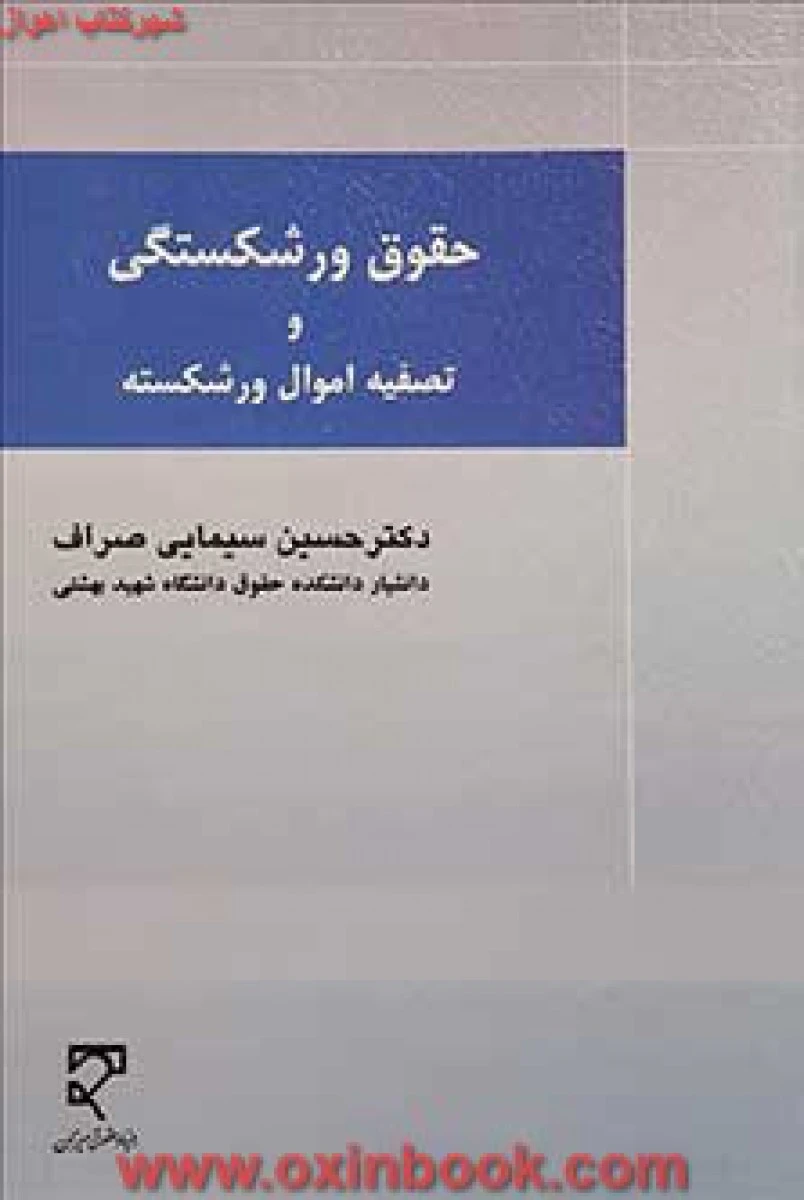 حقوق ورشکستگی و تصفیه اموال ورشکسته / حسین سیمایی صراف / نشرمیزان
