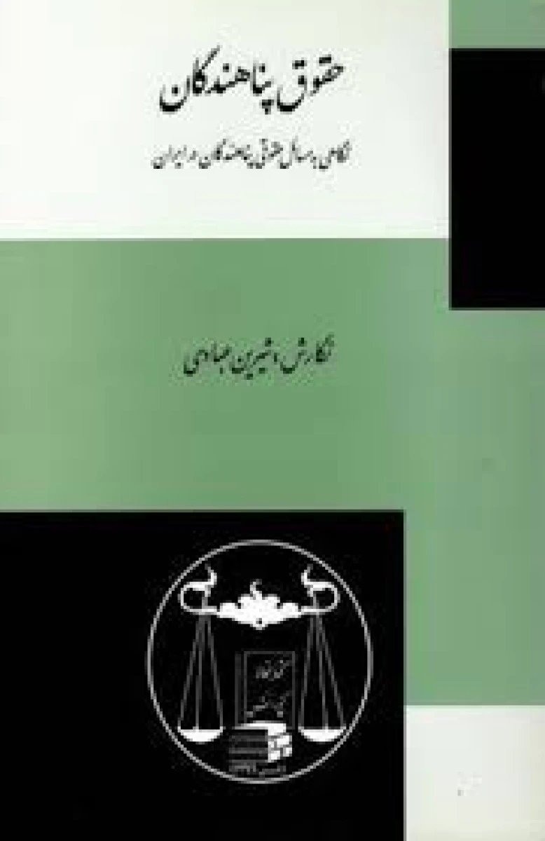 حقوق پناهندگان / شیرین عبادی / گنج دانش