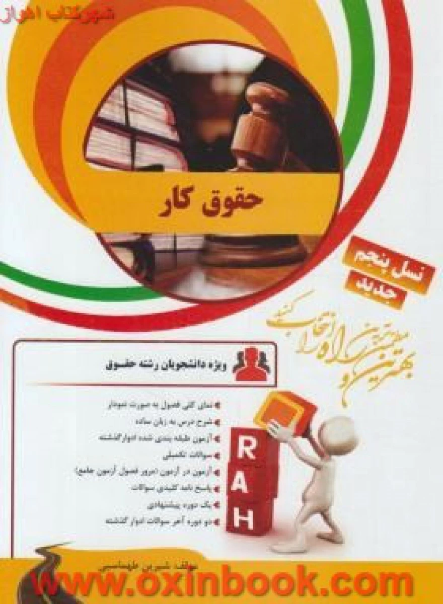 حقوق کار/ انتشارات راه نسل پنجم ( قدیم )