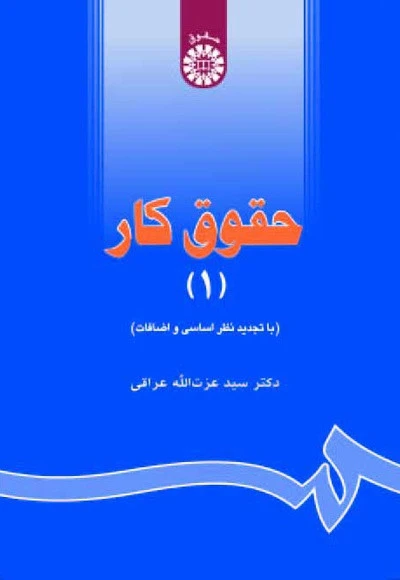 حقوق کار جلد 1