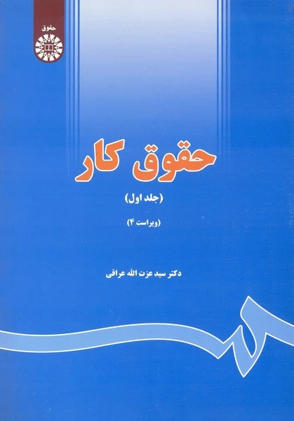 حقوق کار (جلد اول)