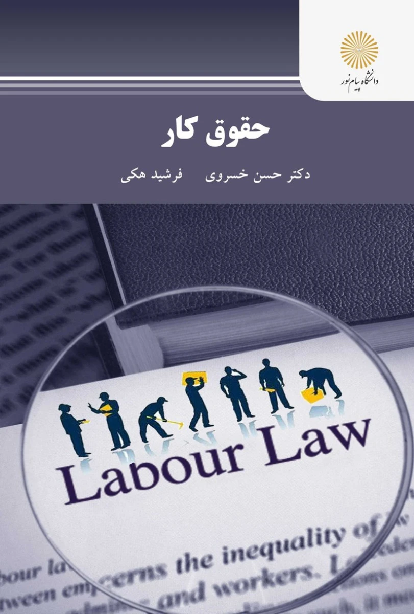 حقوق کار / خسروی / فرشیدهکی / انتشارات دانشگاه پیام نور