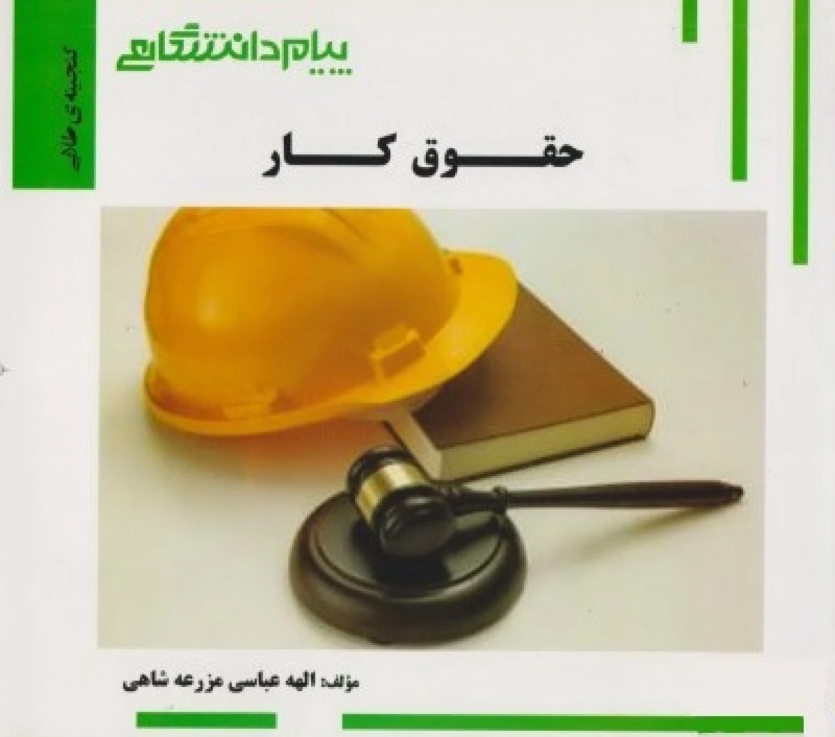 حقوق کار ( راهنمای کتاب پیام نور ) / نشر پیام دانشگاهی