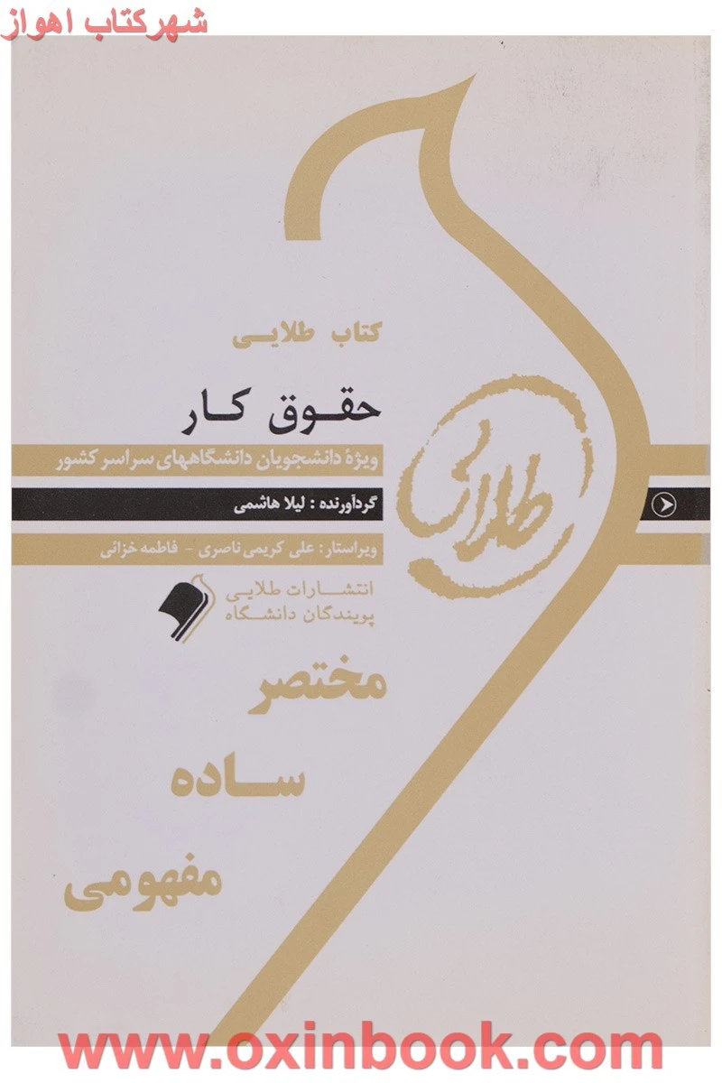 حقوق کار/ طلایی