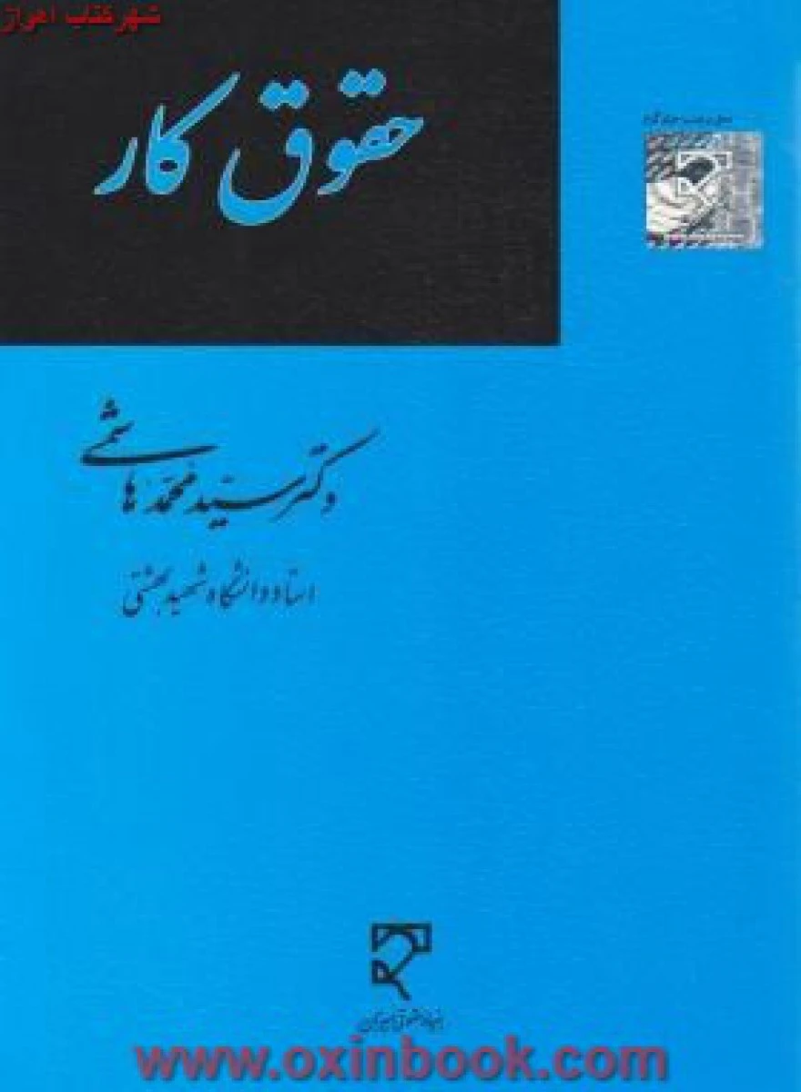 حقوق کار/ محمد هاشمی / نشرمیزان