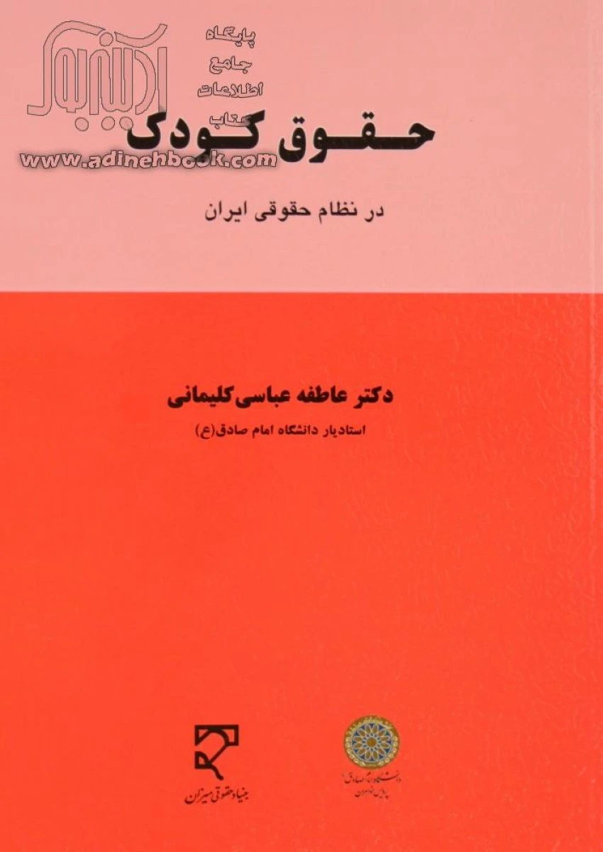 حقوق کودک در نظام حقوقی ایران / عباسی کلیمانی / نشرمیزان