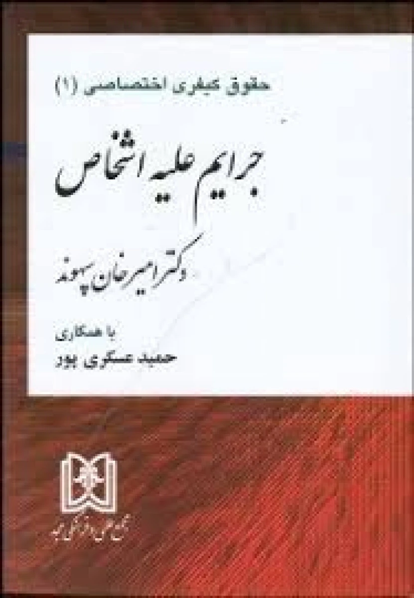 حقوق کیفری اختصاصی 1 جرایم علیه اشخاص / امیرخان سپهوند / نشرمجد
