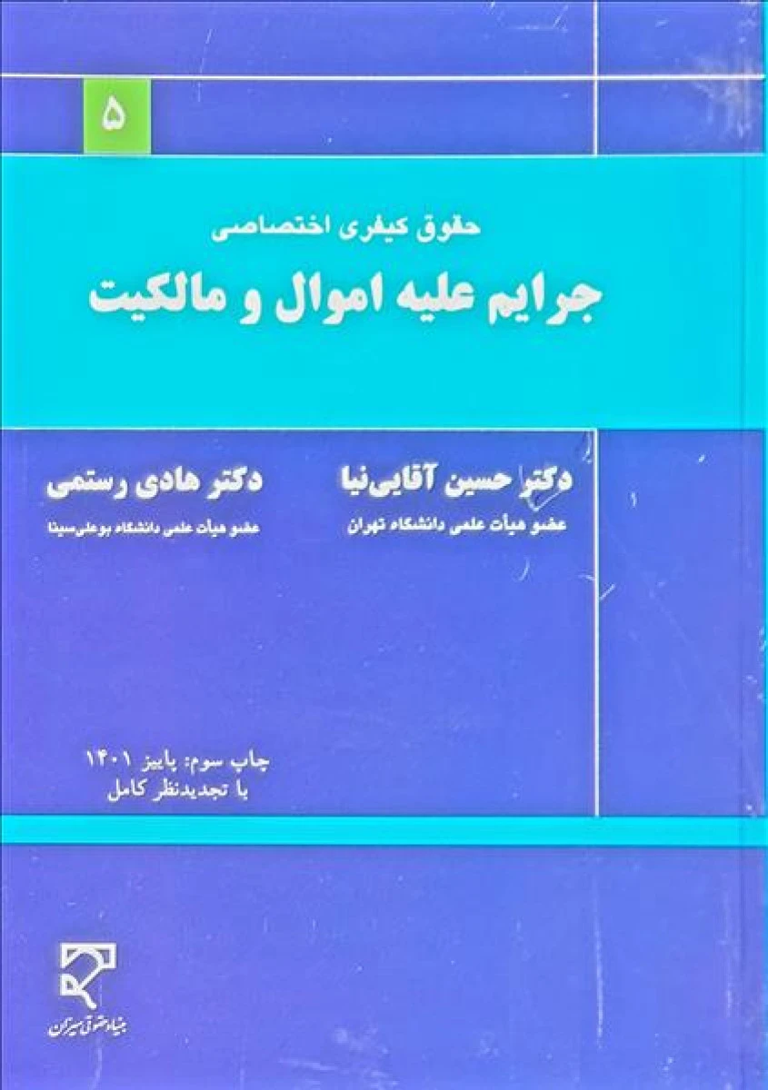 حقوق کیفری اختصاصی جرایم علیه اموال و مالکیت / حسین آقایی نیا / هادی رستمی / نشرمیزان