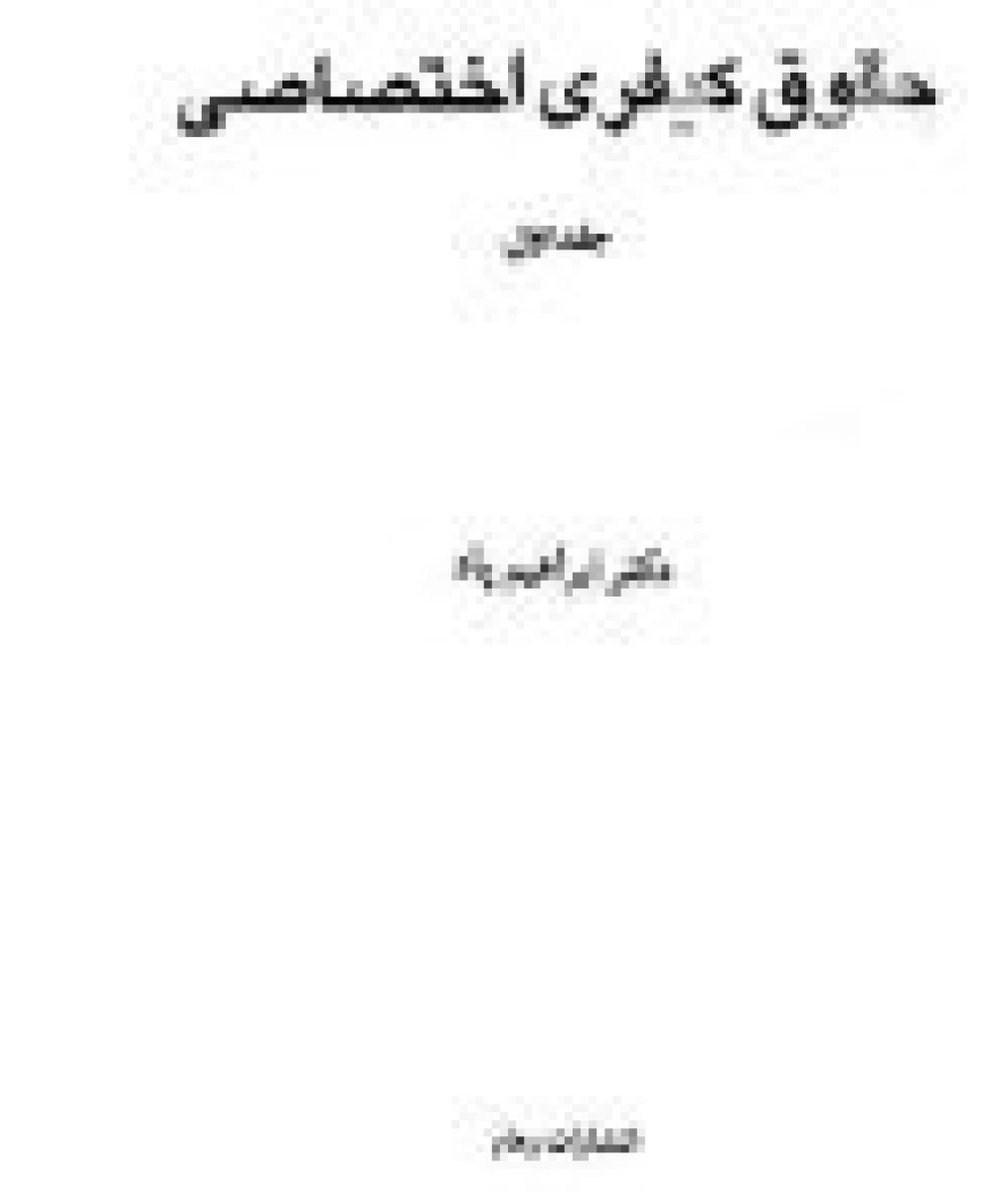 حقوق کیفری اختصاصی جلد 2 / ابراهیم پاد / نشررهام