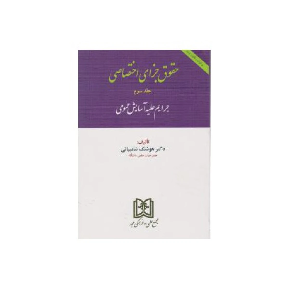 حقوق کیفری اختصاصی جلد3 جرایم بر ضد مصالح عمومی کشور / هوشنگ شامبیاتی / مجد