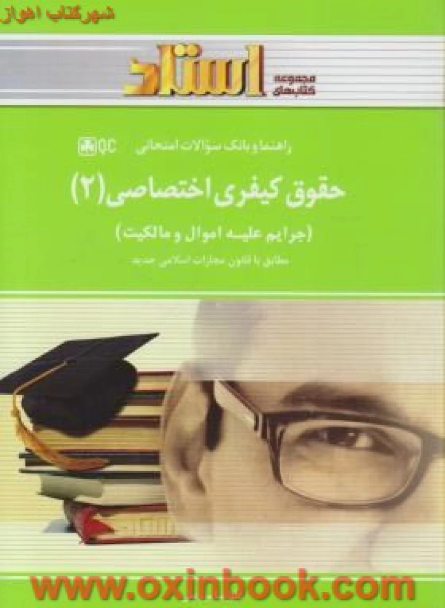 حقوق کیفری اختصاصی ( حقوق جزای اختصاصی2 ) ( راهنمای کتاب پیام نور ) استادQC