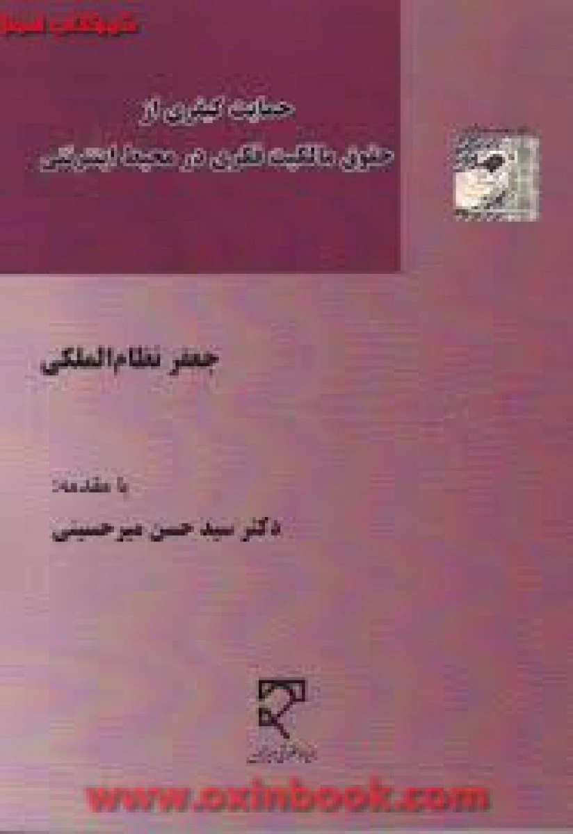 حقوق کیفری از حقوق مالکیت فکری در محیط اینترنت / نظام الملکی / میزان