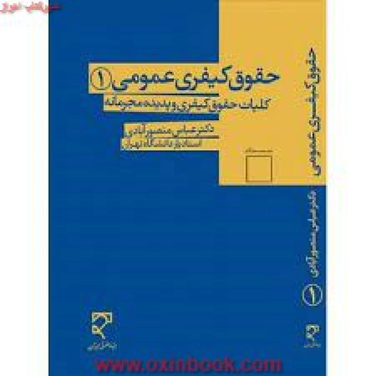 حقوق کیفری عمومی 1 کلیات کیفری و پدیده مجرمانه / عباس منصورآبادی / نشرمیزان