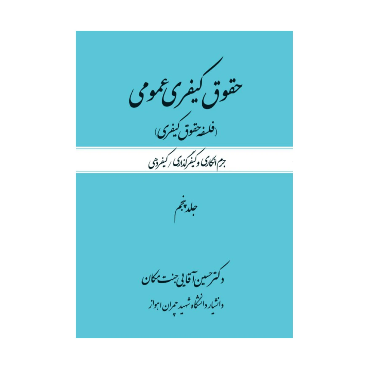 حقوق کیفری عمومی جلد5/حسین آقایی جنت مکان/جنگل